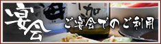 宴会